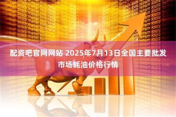 配资吧官网网站 2025年7月13日全国主要批发市场蚝油价格行情