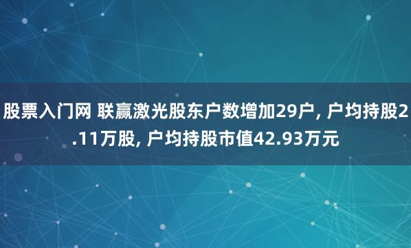 股票入门网 联赢激光股东户数增加29户, 户均持股2.11万股, 户均持股市值42.93万元